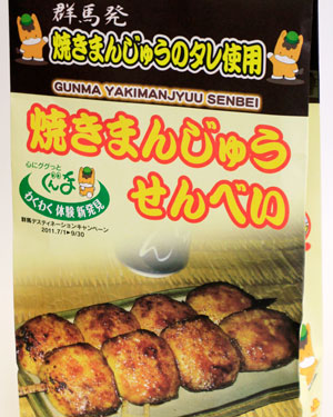 群馬発 焼きまんじゅうせんべい
